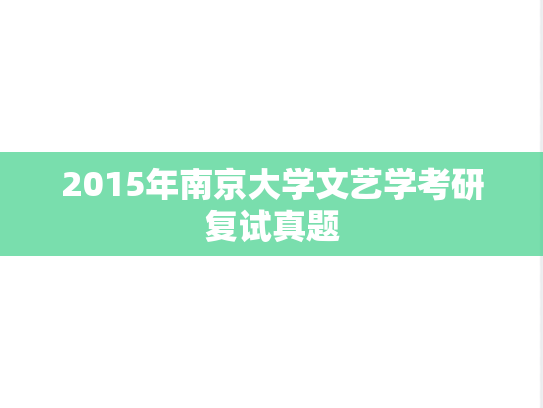 2015年南京大学文艺学考研复试真题,2015年南京大学文艺学考研复试真题,南京大学,第1张