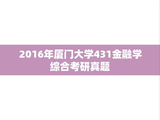 2016年厦门大学431金融学综合考研真题