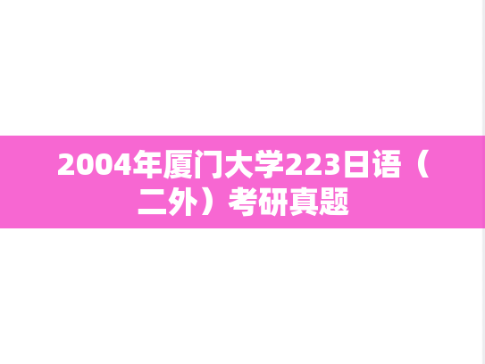 2004年厦门大学223日语（二外）考研真题