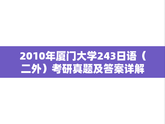 2010年厦门大学243日语（二外）考研真题及答案详解