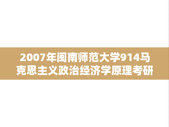 2007年闽南师范大学914马克思主义政治经济学原理考研真题