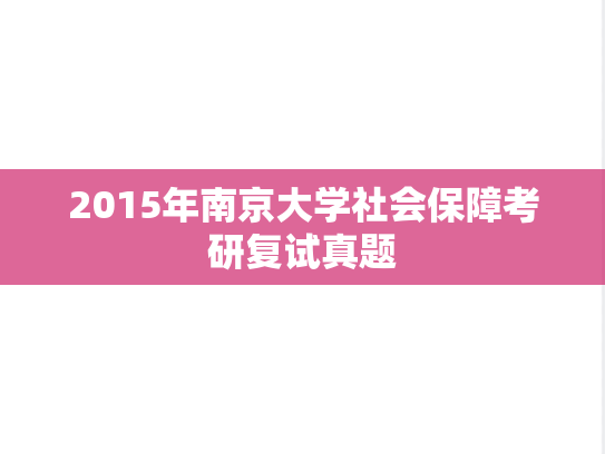 2015年南京大学社会保障考研复试真题,2015年南京大学社会保障考研复试真题,南京大学,第1张