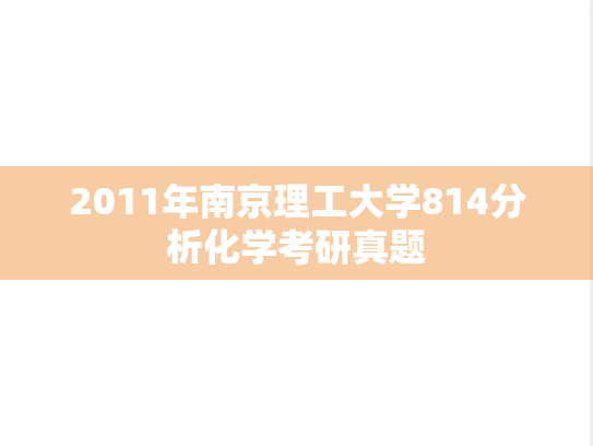 2011年南京理工大学814分析化学考研真题