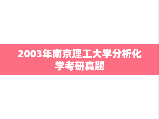 2003年南京理工大学分析化学考研真题