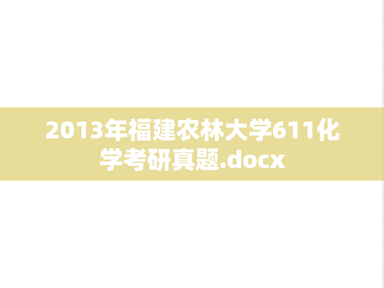 2013年福建农林大学611化学考研真题.docx