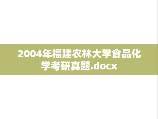 2004年福建农林大学食品化学考研真题.docx
