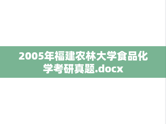 2005年福建农林大学食品化学考研真题.docx