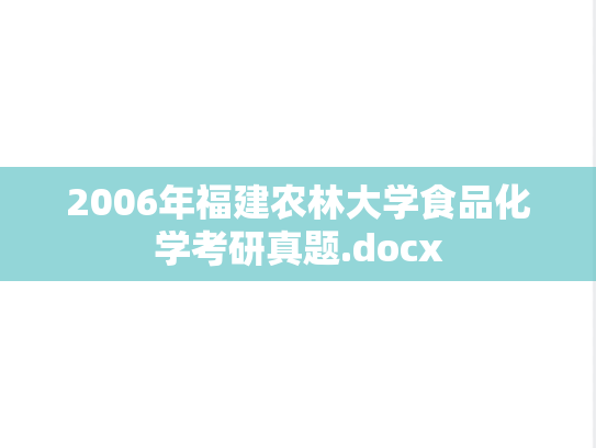 2006年福建农林大学食品化学考研真题.docx
