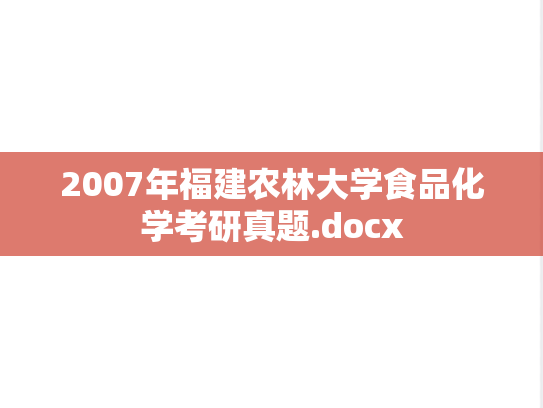 2007年福建农林大学食品化学考研真题.docx