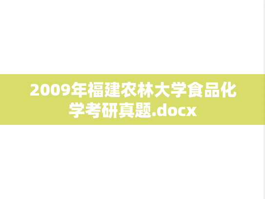 2009年福建农林大学食品化学考研真题.docx