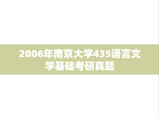 2006年南京大学435语言文学基础考研真题