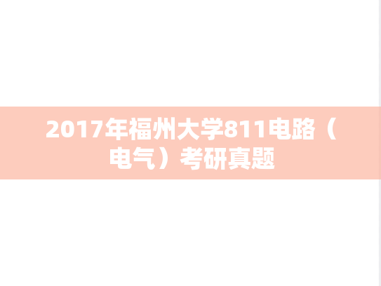 2017年福州大学811电路（电气）考研真题
