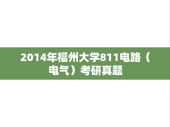 2014年福州大学811电路（电气）考研真题