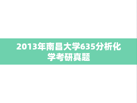 2013年南昌大学635分析化学考研真题