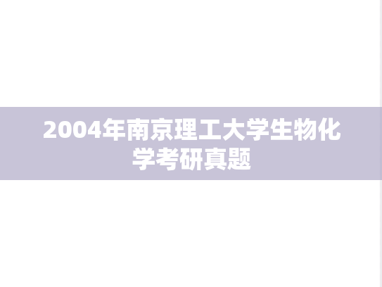 2004年南京理工大学生物化学考研真题