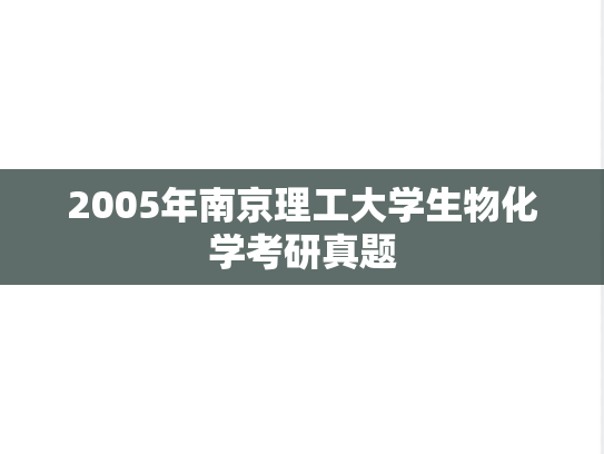 2005年南京理工大学生物化学考研真题