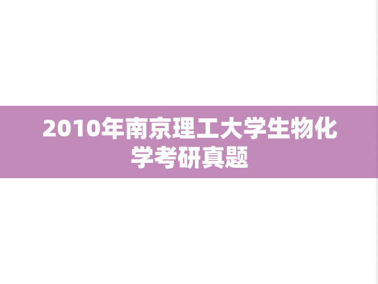 2010年南京理工大学生物化学考研真题