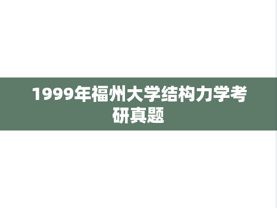 1999年福州大学结构力学考研真题