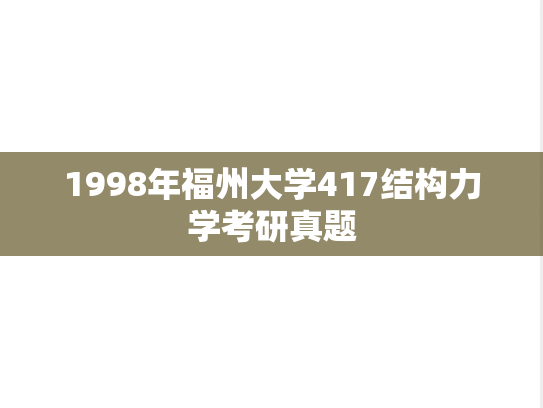 1998年福州大学417结构力学考研真题