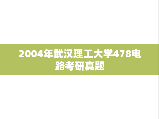 2004年武汉理工大学478电路考研真题