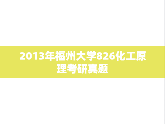 2013年福州大学826化工原理考研真题