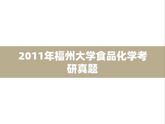2011年福州大学食品化学考研真题