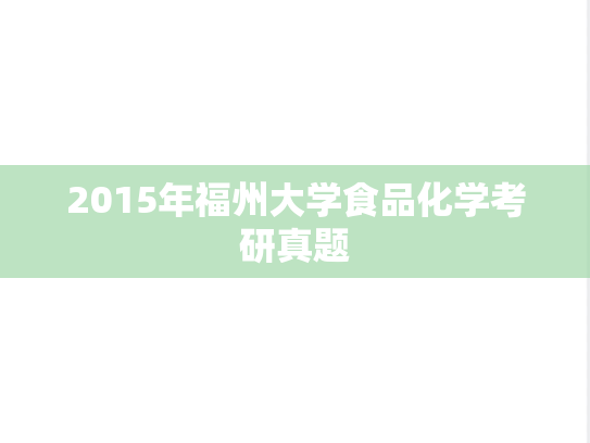 2015年福州大学食品化学考研真题