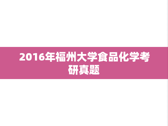 2016年福州大学食品化学考研真题