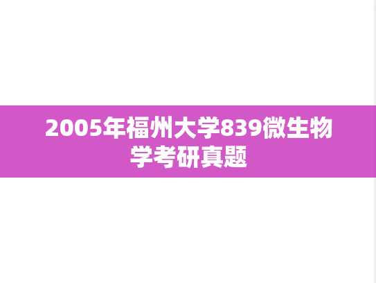 2005年福州大学839微生物学考研真题