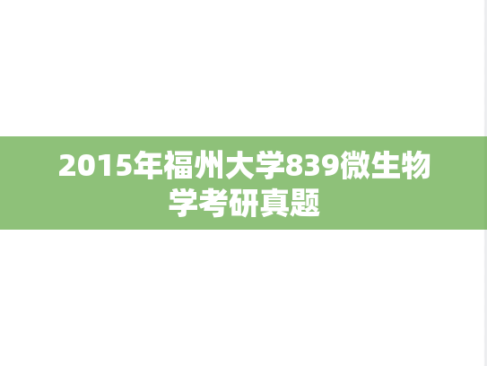 2015年福州大学839微生物学考研真题