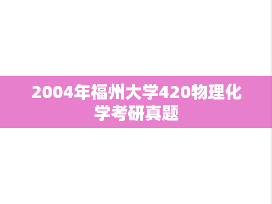 2004年福州大学420物理化学考研真题