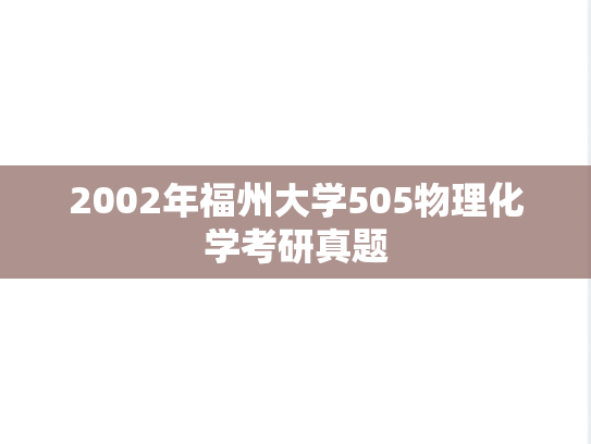 2002年福州大学505物理化学考研真题