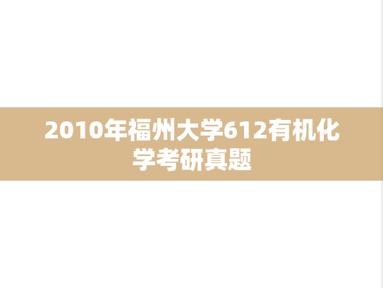 2010年福州大学612有机化学考研真题