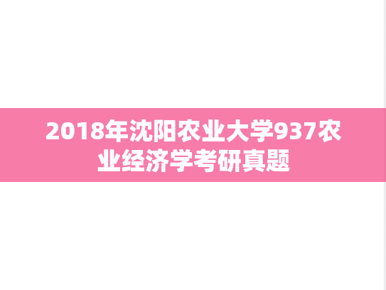 2018年沈阳农业大学937农业经济学考研真题