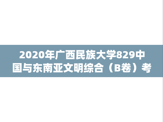 2020年广西民族大学829中国与东南亚文明综合（B卷）考研真题.pdf