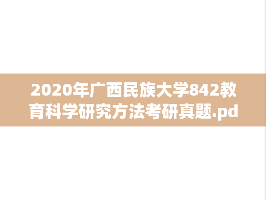 2020年广西民族大学842教育科学研究方法考研真题.pdf