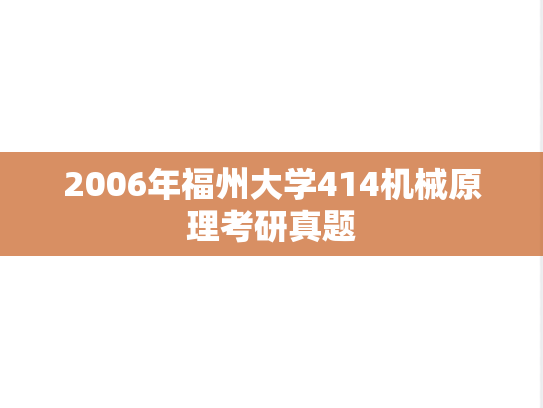 2006年福州大学414机械原理考研真题