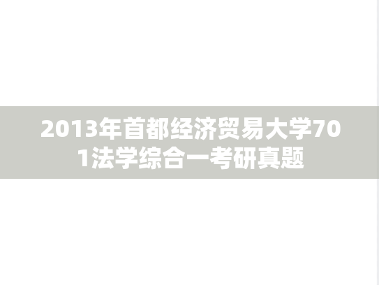 2013年首都经济贸易大学701法学综合一考研真题