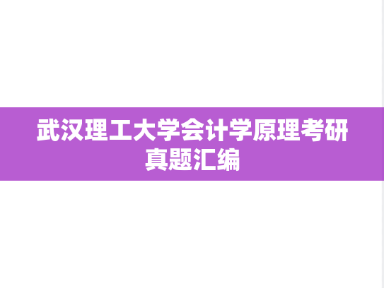 武汉理工大学会计学原理考研真题汇编