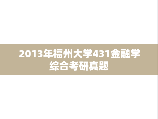 2013年福州大学431金融学综合考研真题