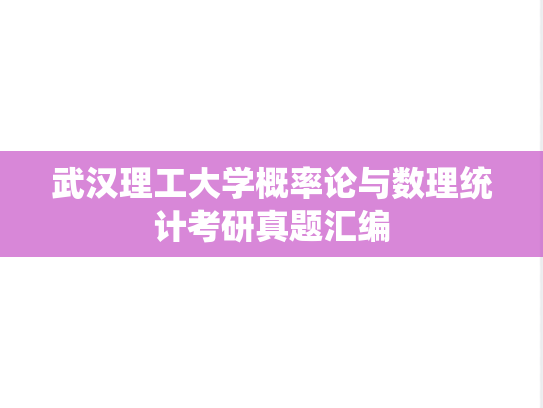 武汉理工大学概率论与数理统计考研真题汇编
