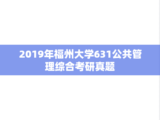 2019年福州大学631公共管理综合考研真题