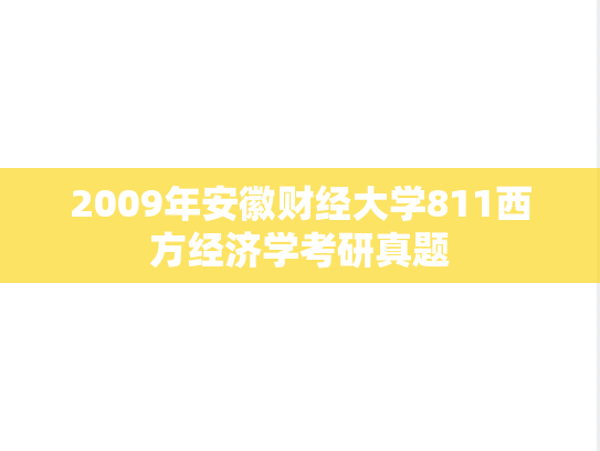 2009年安徽财经大学811西方经济学考研真题