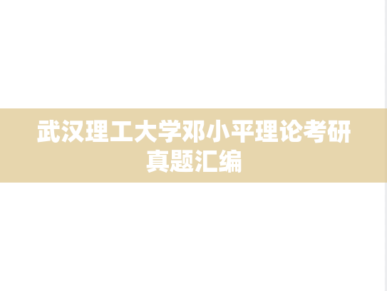 武汉理工大学邓小平理论考研真题汇编