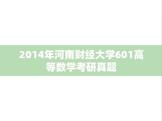 2014年河南财经大学601高等数学考研真题
