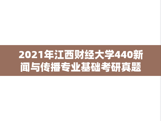2021年江西财经大学440新闻与传播专业基础考研真题