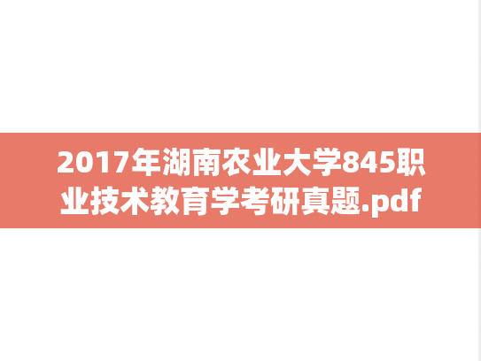 2017年湖南农业大学845职业技术教育学考研真题.pdf