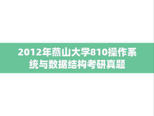 2012年燕山大学810操作系统与数据结构考研真题
