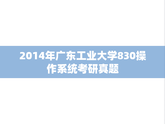 2014年广东工业大学830操作系统考研真题