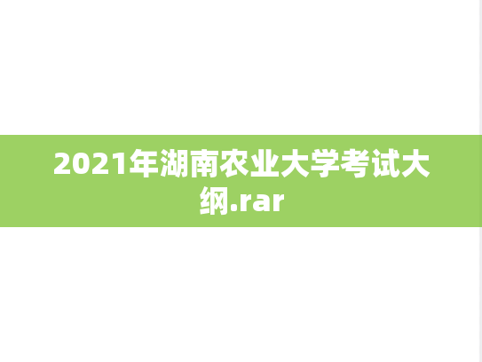 2021年湖南农业大学考试大纲.rar